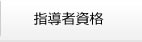指導員審判員